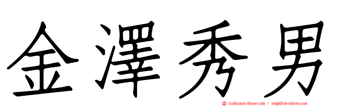 金澤秀男