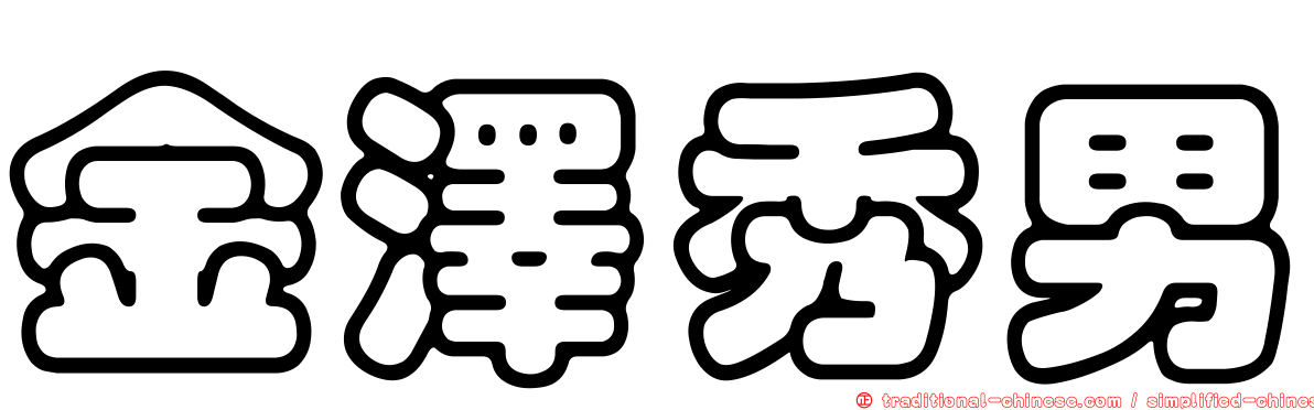 金澤秀男