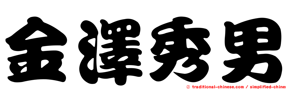 金澤秀男