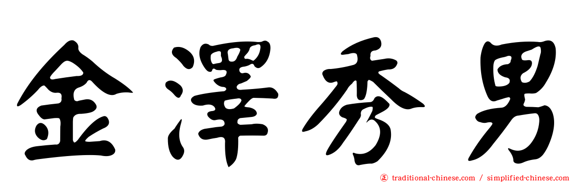 金澤秀男