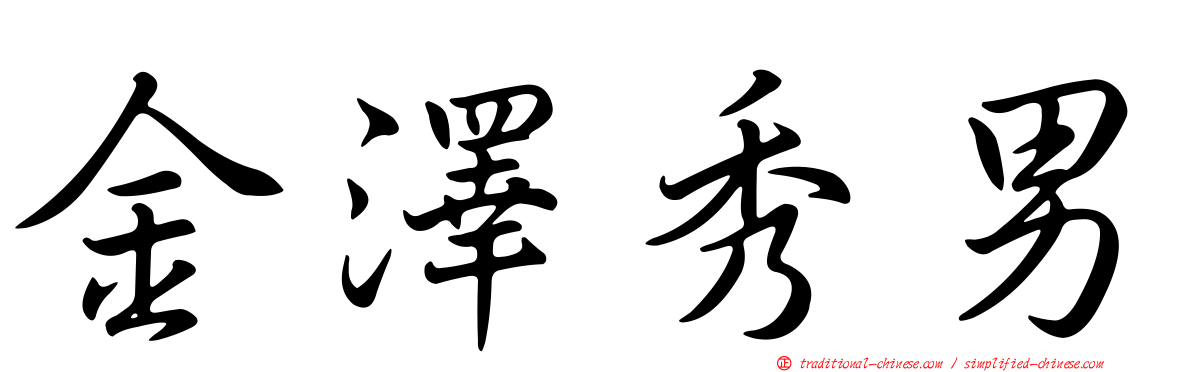 金澤秀男
