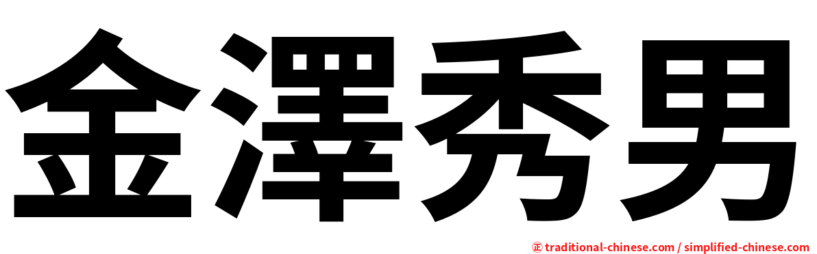 金澤秀男