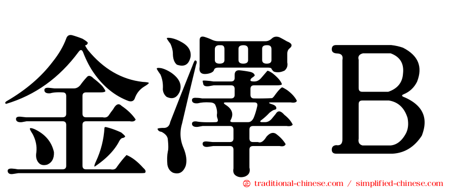 金澤Ｂ