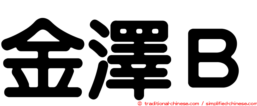 金澤Ｂ
