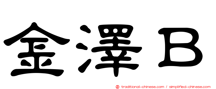 金澤Ｂ