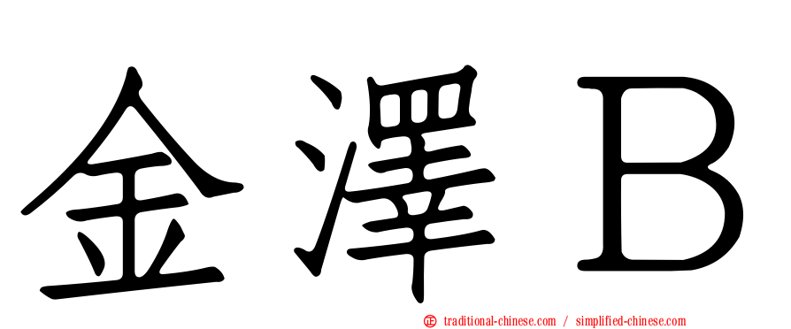 金澤Ｂ