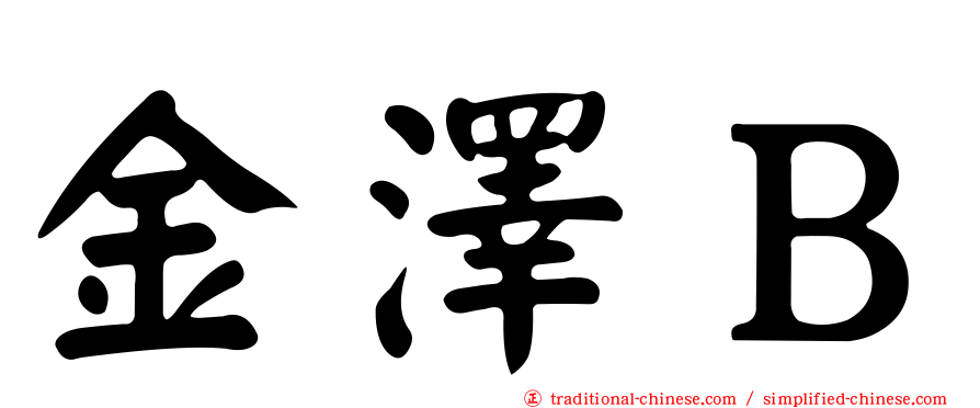 金澤Ｂ