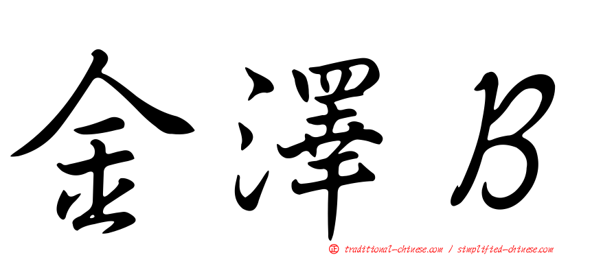 金澤Ｂ
