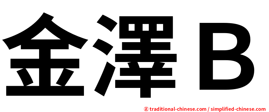 金澤Ｂ