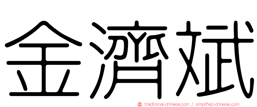 金濟斌