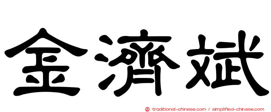 金濟斌
