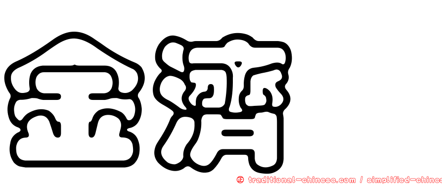 金濟斌