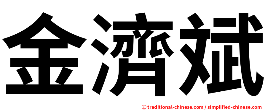 金濟斌