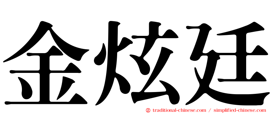 金炫廷