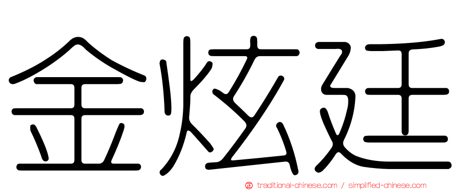 金炫廷