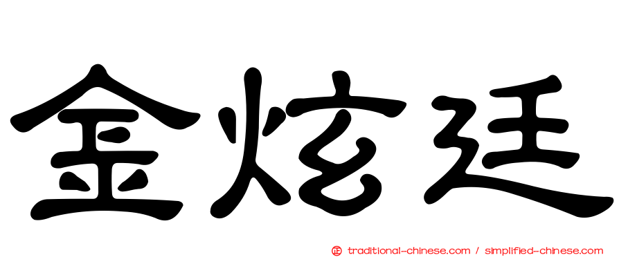 金炫廷