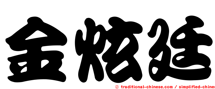 金炫廷