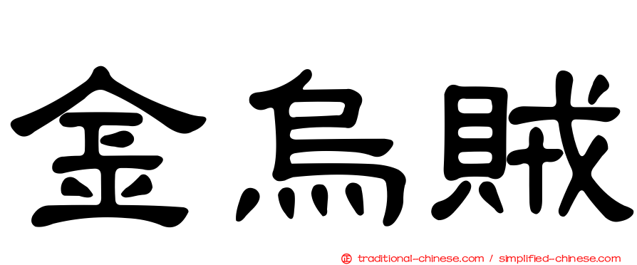 金烏賊