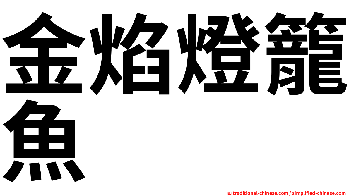 金焰燈籠魚