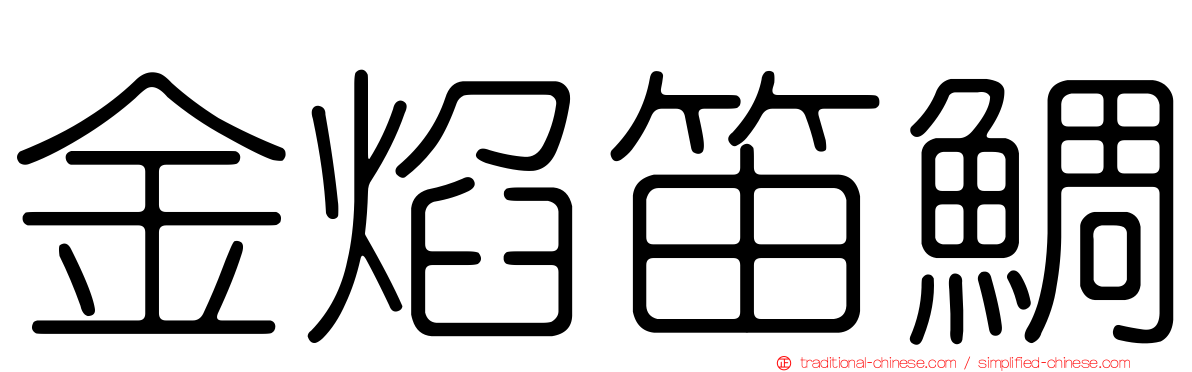 金焰笛鯛
