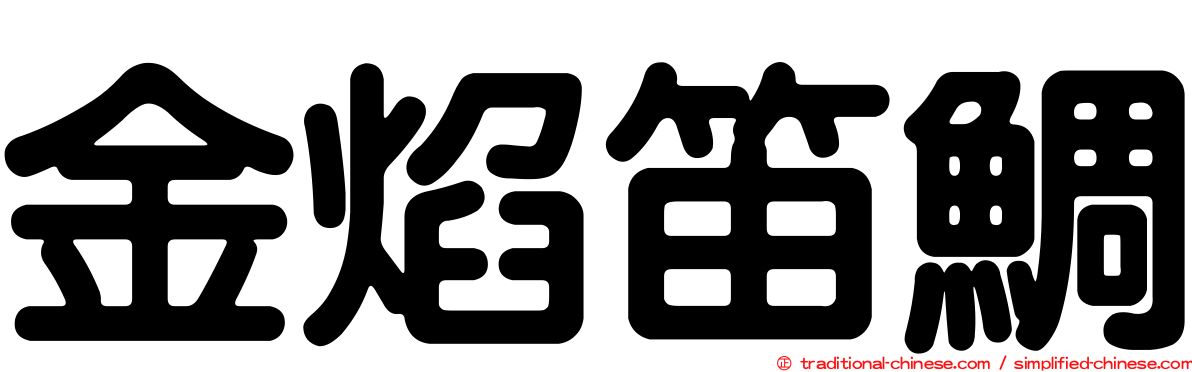 金焰笛鯛
