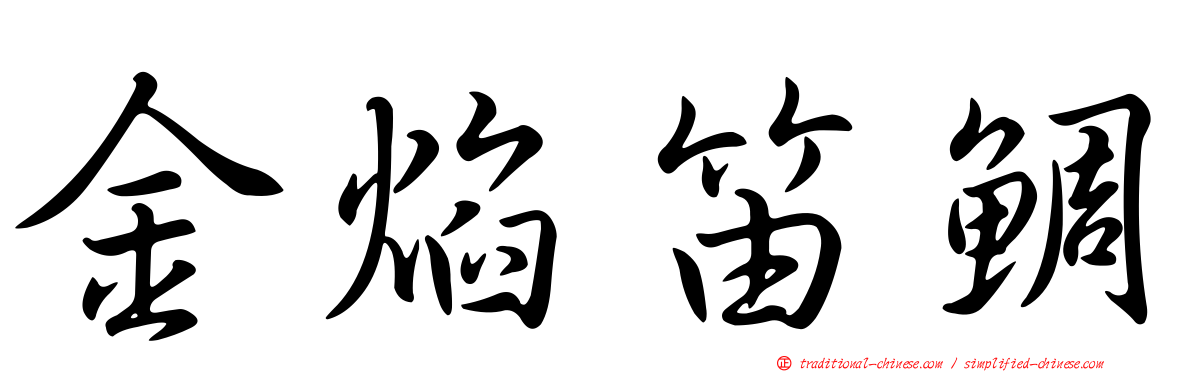 金焰笛鯛