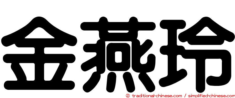 金燕玲