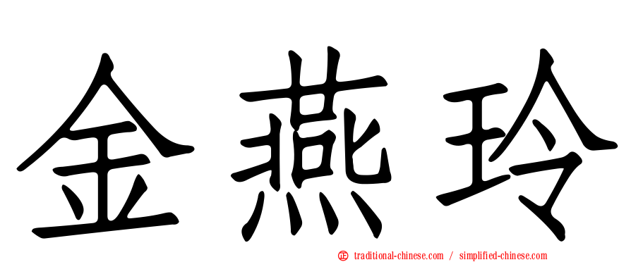 金燕玲