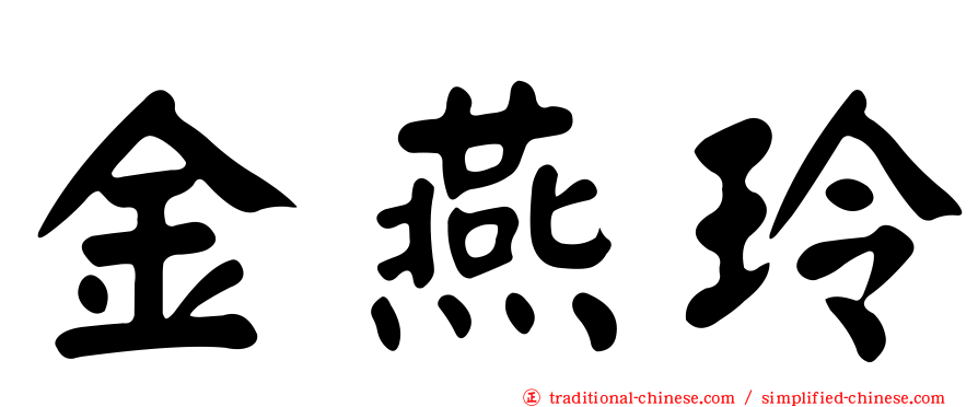 金燕玲