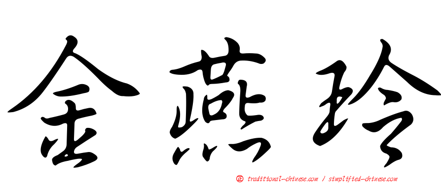 金燕玲