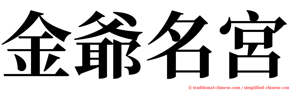 金爺名宮 serif font