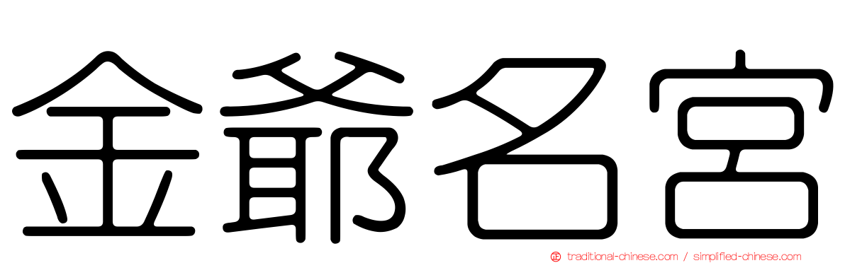 金爺名宮