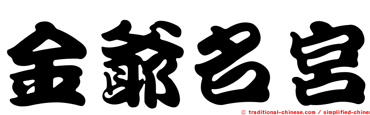 金爺名宮