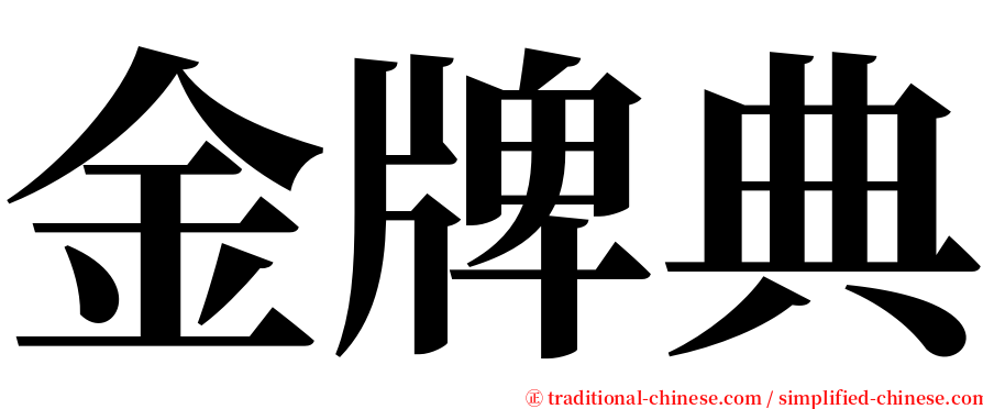 金牌典 serif font