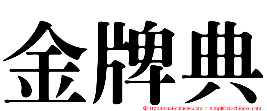 金牌典