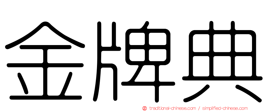 金牌典