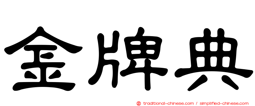 金牌典