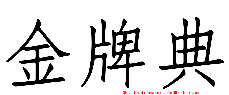 金牌典