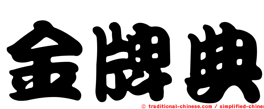 金牌典