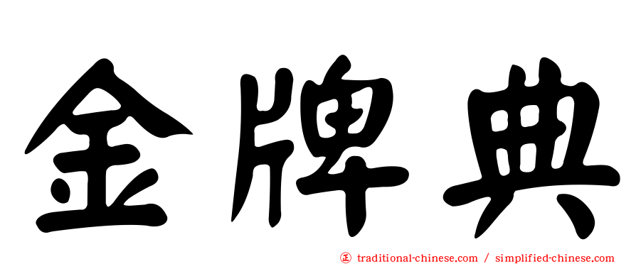 金牌典