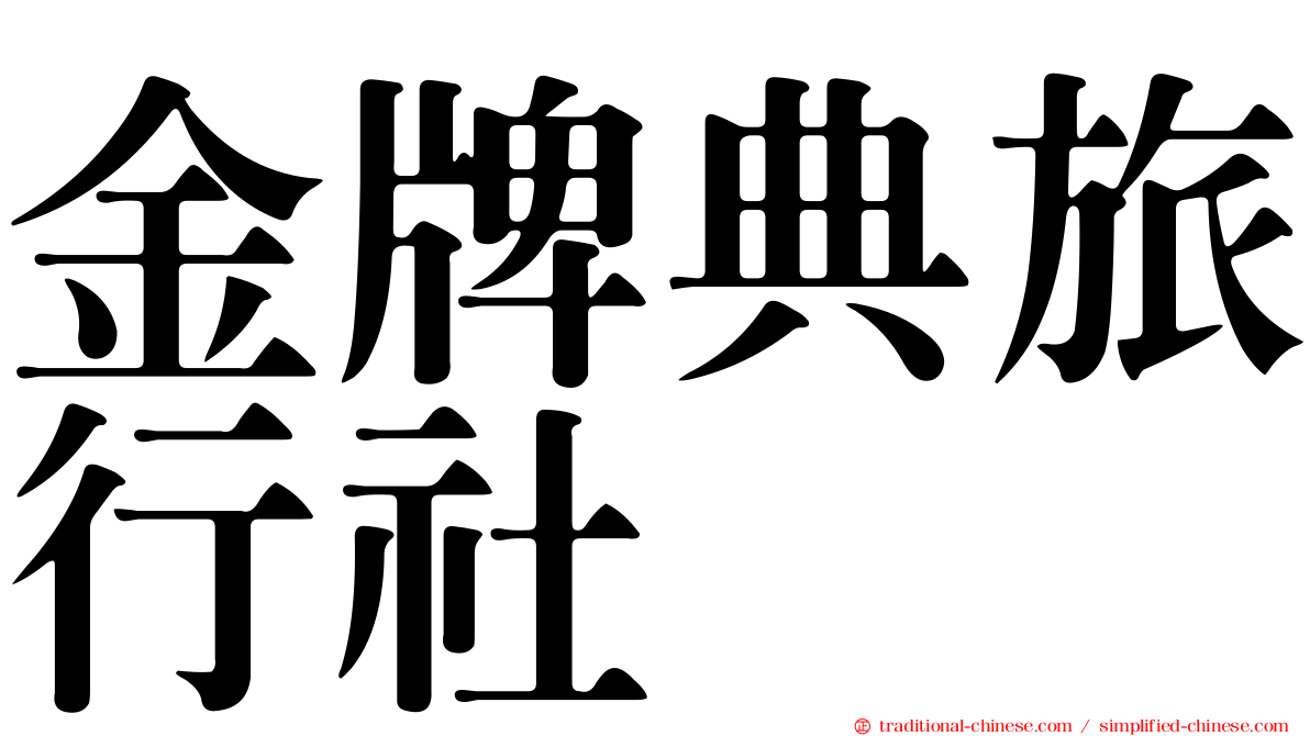 金牌典旅行社