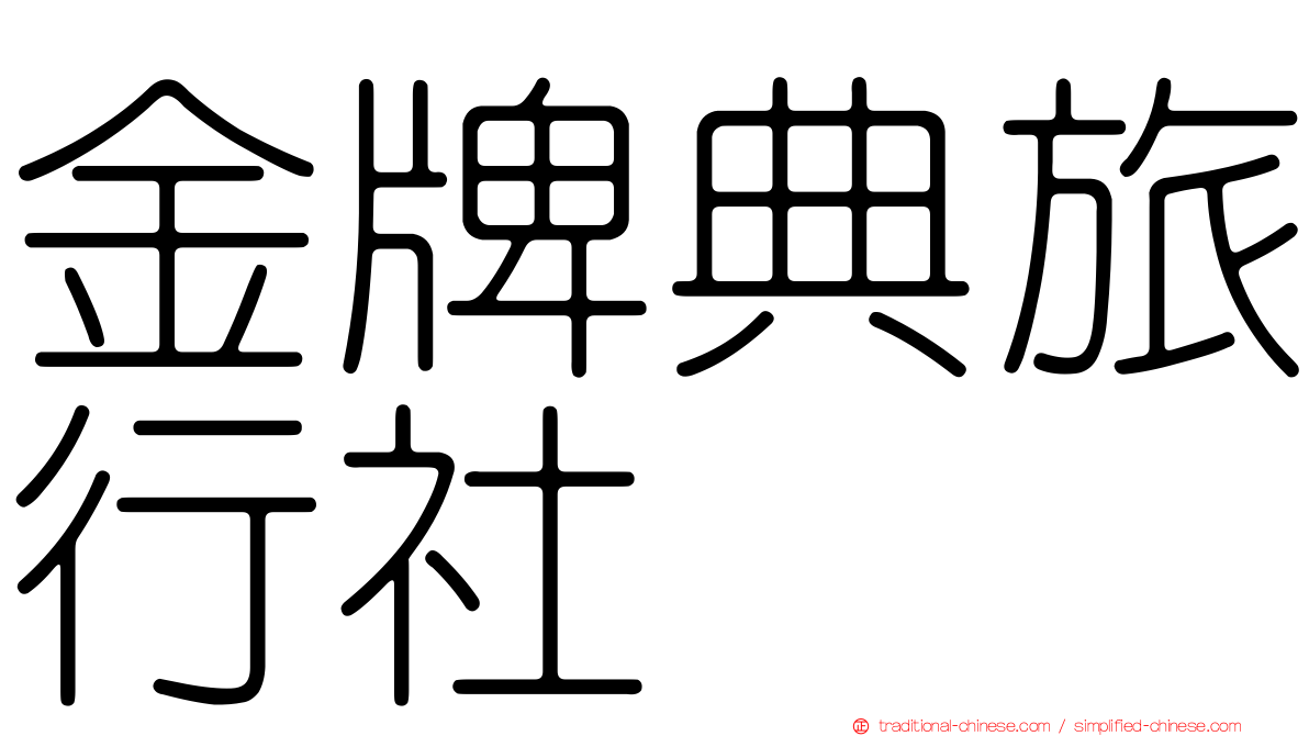 金牌典旅行社