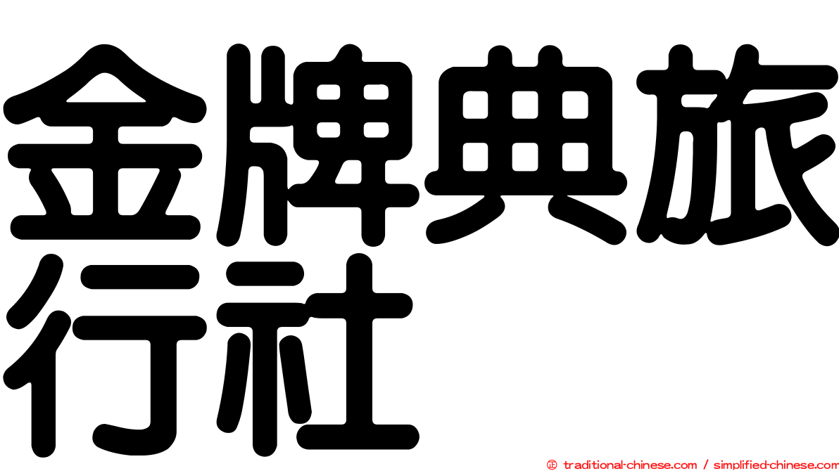 金牌典旅行社