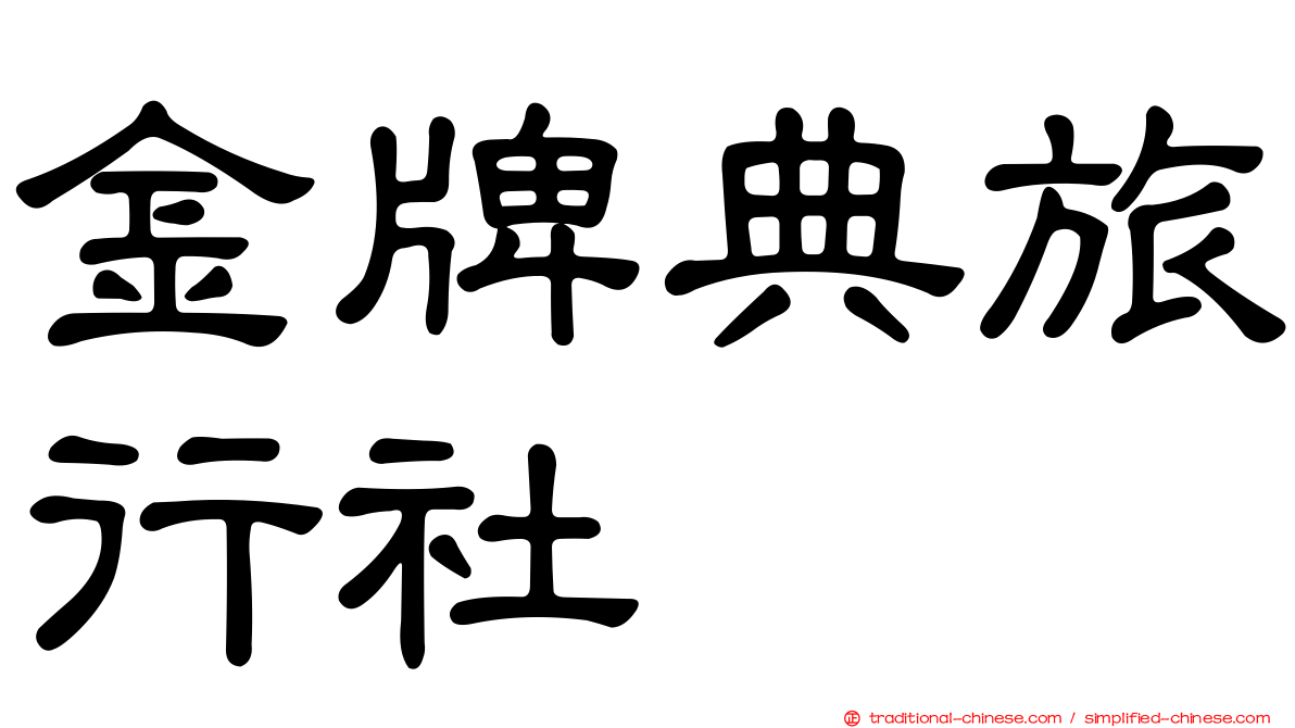 金牌典旅行社