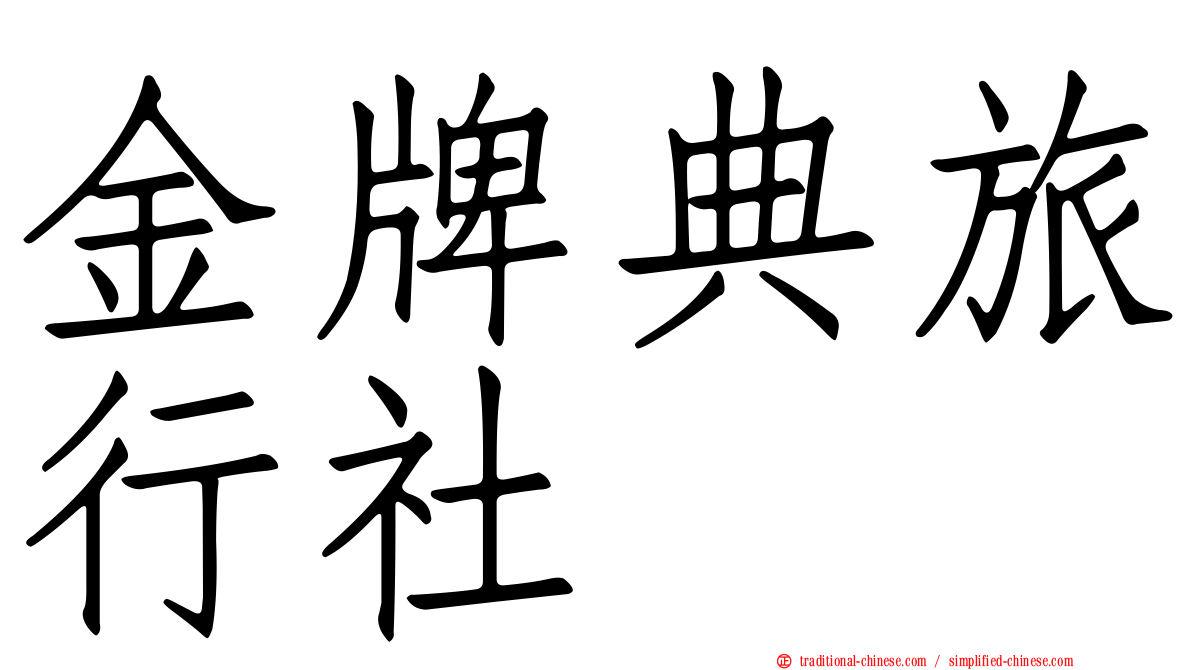 金牌典旅行社