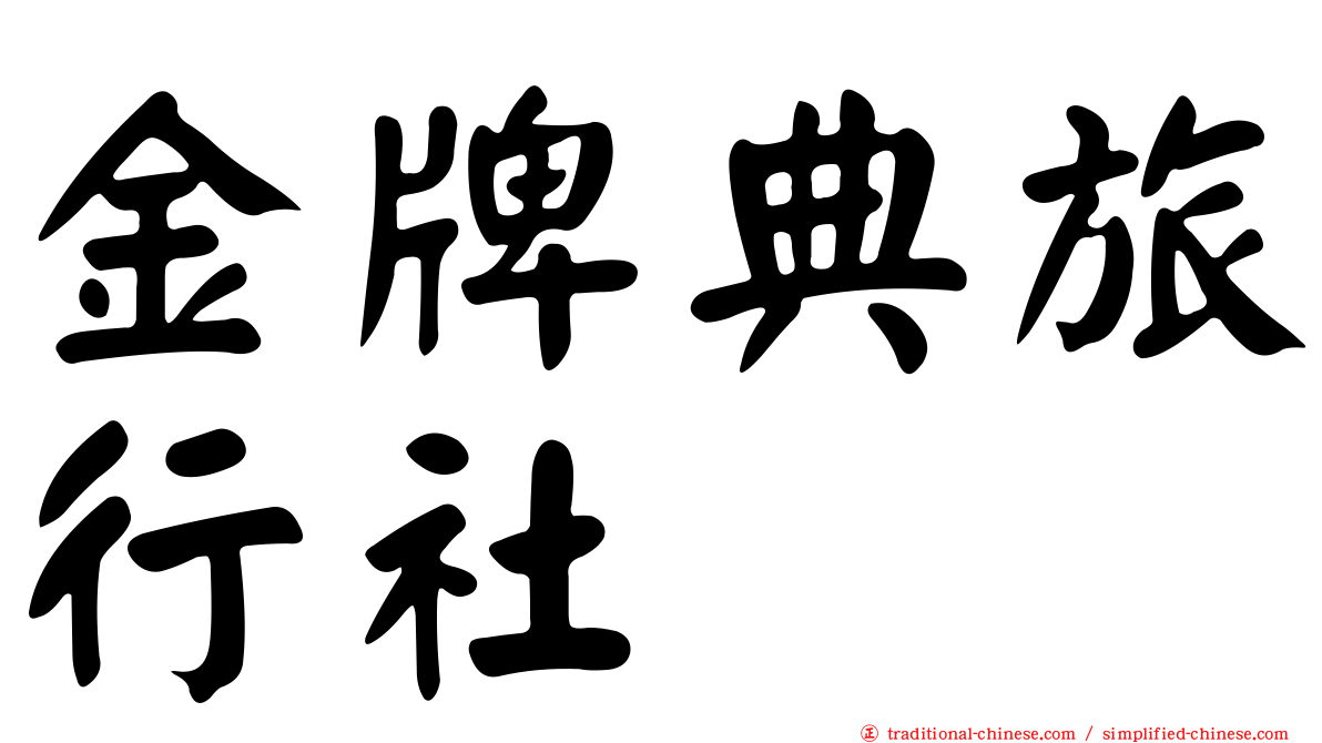 金牌典旅行社