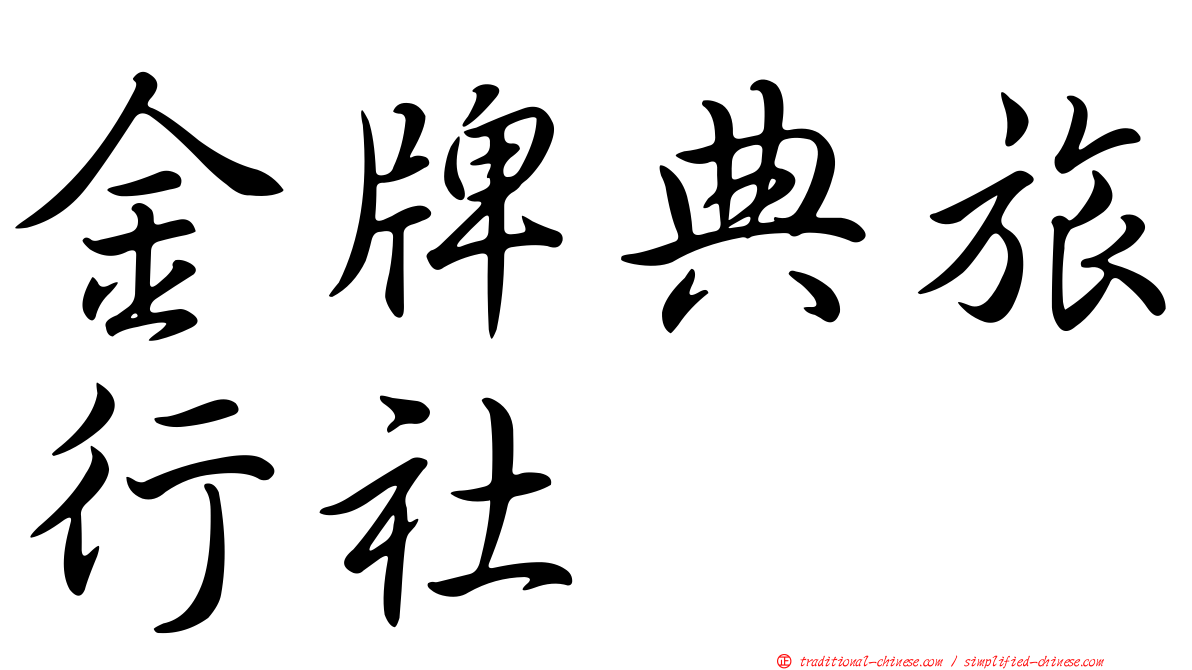 金牌典旅行社