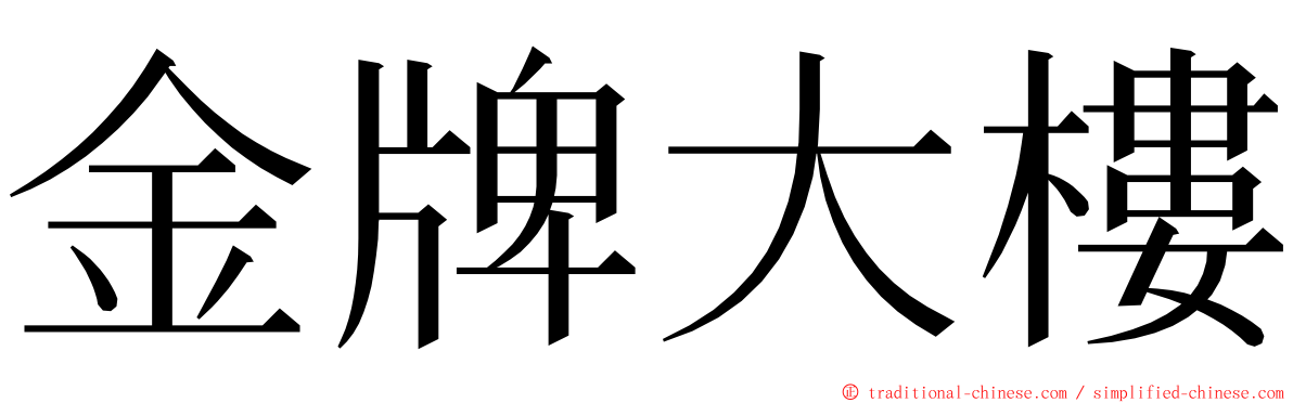 金牌大樓 ming font
