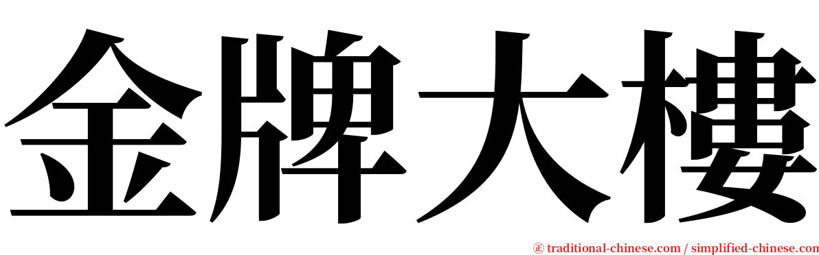 金牌大樓 serif font