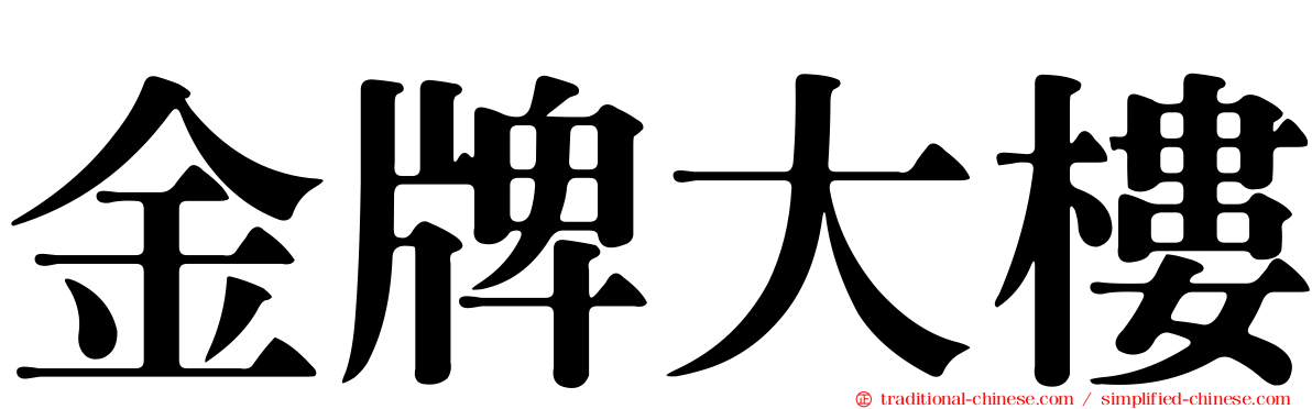 金牌大樓